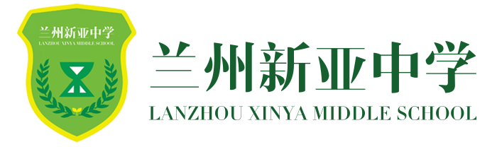 蘭州新亞中學(xué)