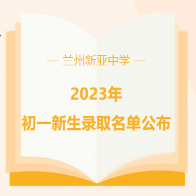 蘭州新亞中學(xué)2023年初一新生錄取名單公布